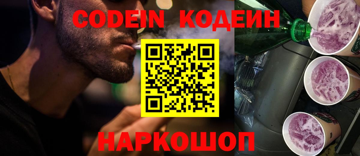 Кодеин напиток Lean (лин)  Кодеин Purple Drank  сколько стоит  Киселёвск  Вход с VPN 